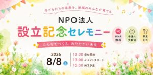 NPO法人ぴこはな設立記念セレモニー