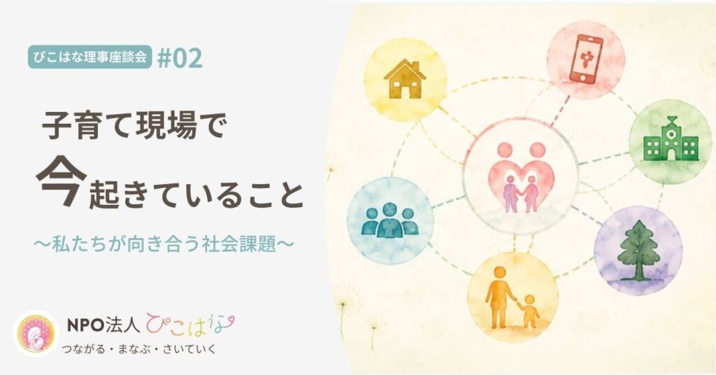 NPO法人ぴこはな理事座談会子育て現場で今起きていること