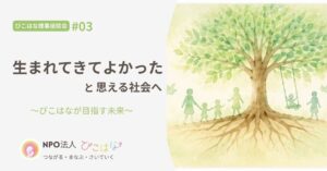 生まれてきてよかったと思える未来へ