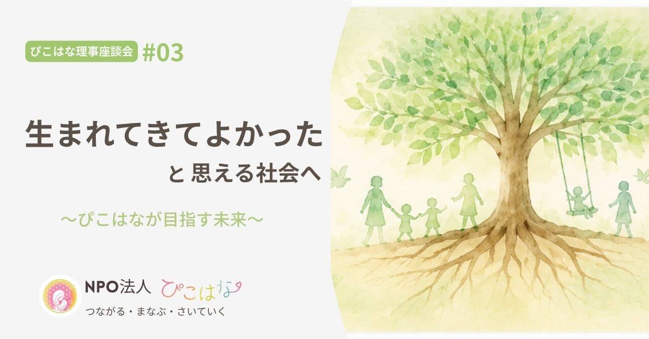 生まれてきてよかったと思える未来へ