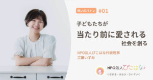 NPO法人工藤いずみインタビューアイキャッチ