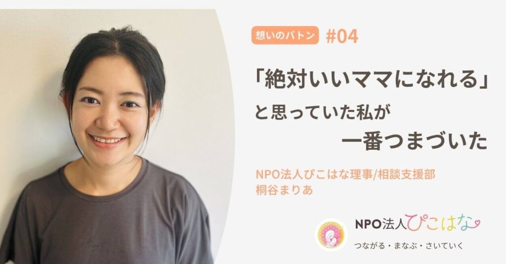 NPO法人ぴこはなメンバーまりあインタビュー