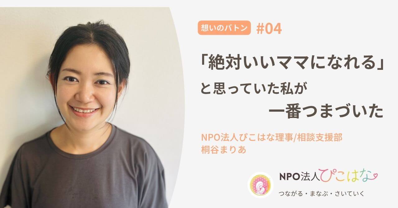 NPO法人ぴこはなメンバーまりあインタビュー