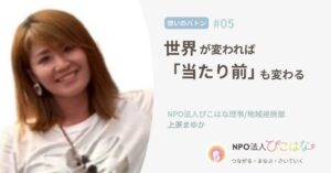 NPO法人ぴこはな理事まゆかインタビュー