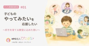 NPO法人ぴこはな子ども育成部座談会1好きを育てる教室