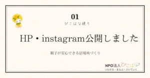 NPO法人ぴこはなHPインスタ公開のお知らせ