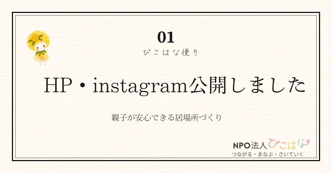NPO法人ぴこはなHPインスタ公開のお知らせ