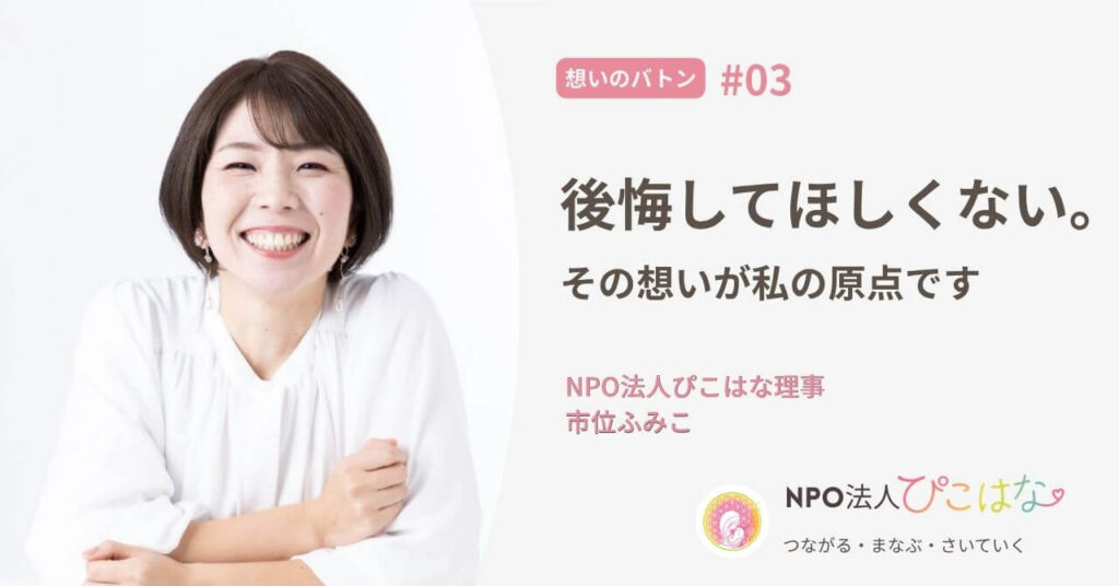 NPO法人理事ふみこインタビューアイキャッチ