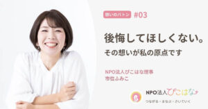 NPO法人理事ふみこインタビューアイキャッチ