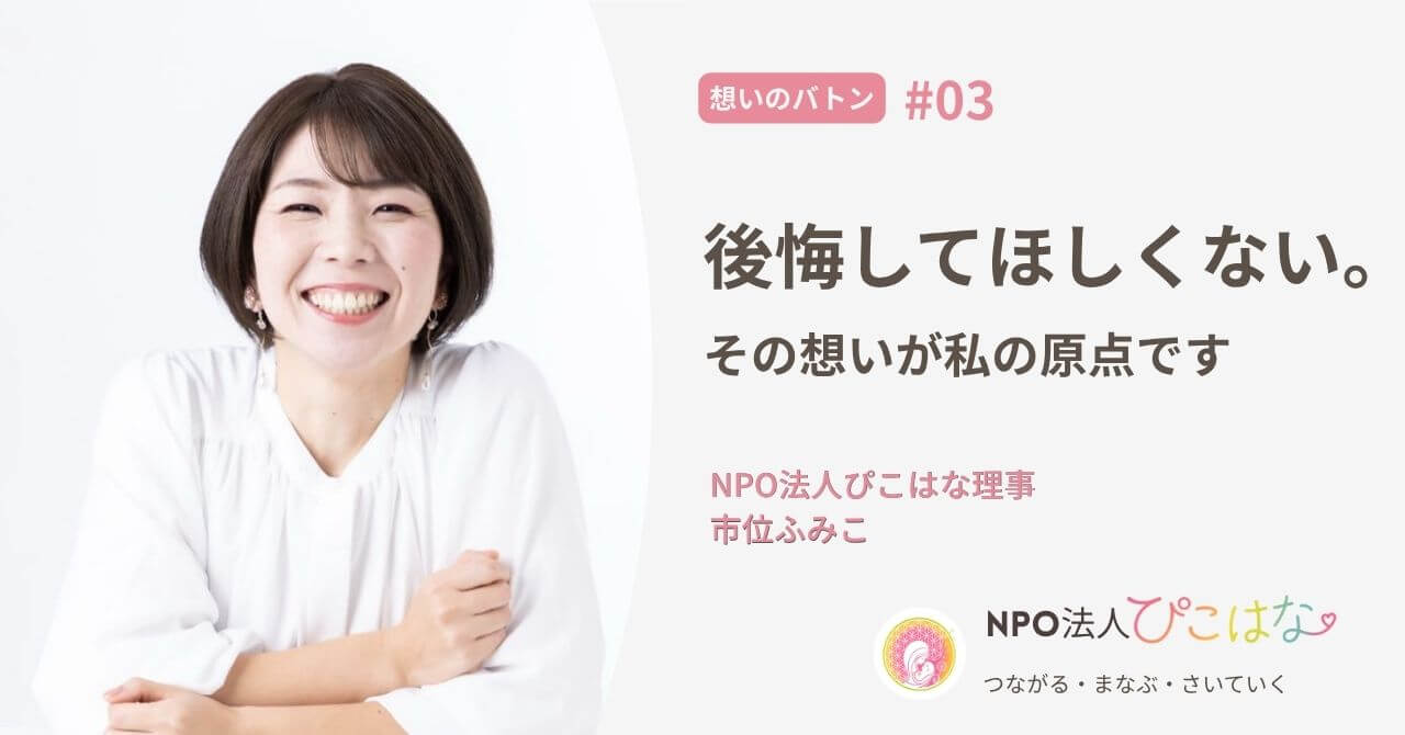 NPO法人理事ふみこインタビューアイキャッチ