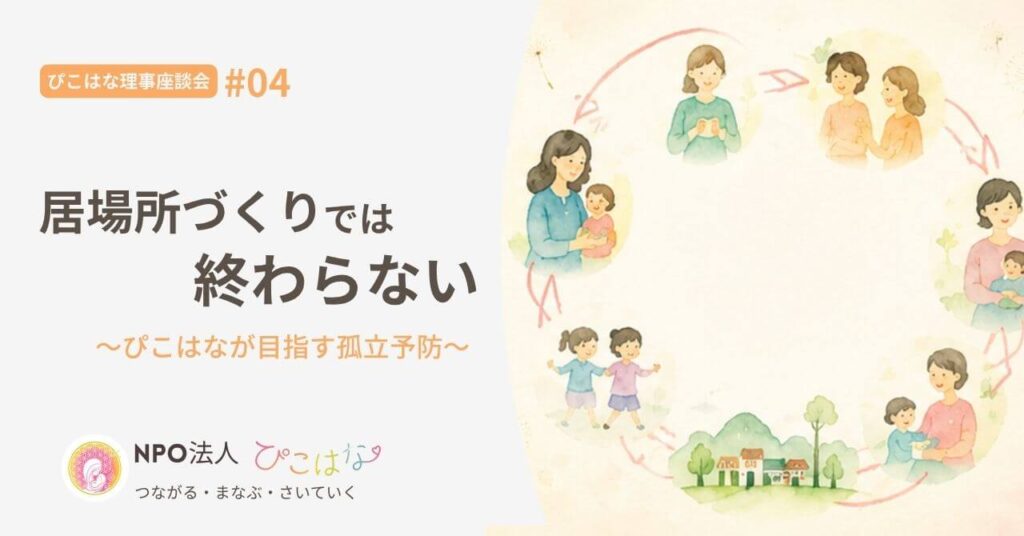 親子の居場所づくりでは終わらないぴこはなの目指す孤立予防とは