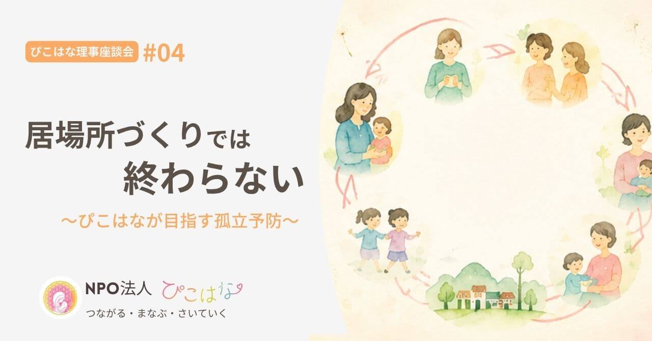 親子の居場所づくりでは終わらないぴこはなの目指す孤立予防とは