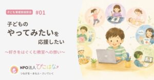NPO法人ぴこはな好きをはぐくむ教室アイキャッチ画像