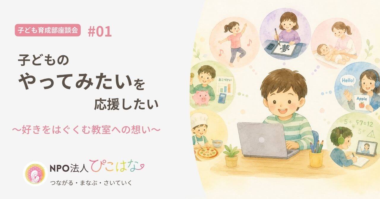NPO法人ぴこはな好きをはぐくむ教室アイキャッチ画像