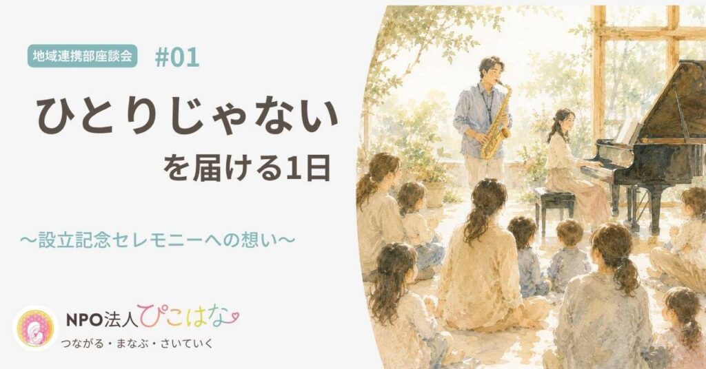 ＮＰＯ法人ぴこはな地域連携部座談会設立記念セレモニー