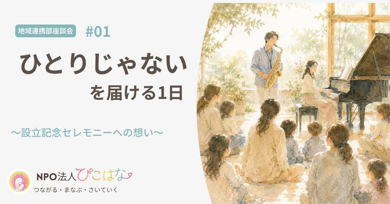 ＮＰＯ法人ぴこはな地域連携部座談会設立記念セレモニー
