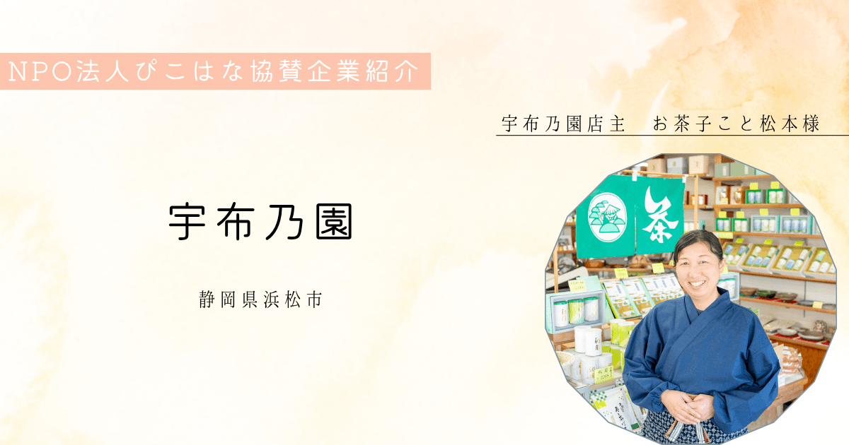 NPO法人ぴこはな協賛企業　宇布乃園