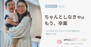 NPO法人ぴこはなメンバーインタビュー