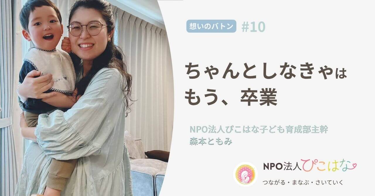 NPO法人ぴこはなメンバーインタビュー