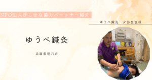 NPO法人ぴこはな協力パートナーゆうべ鍼灸