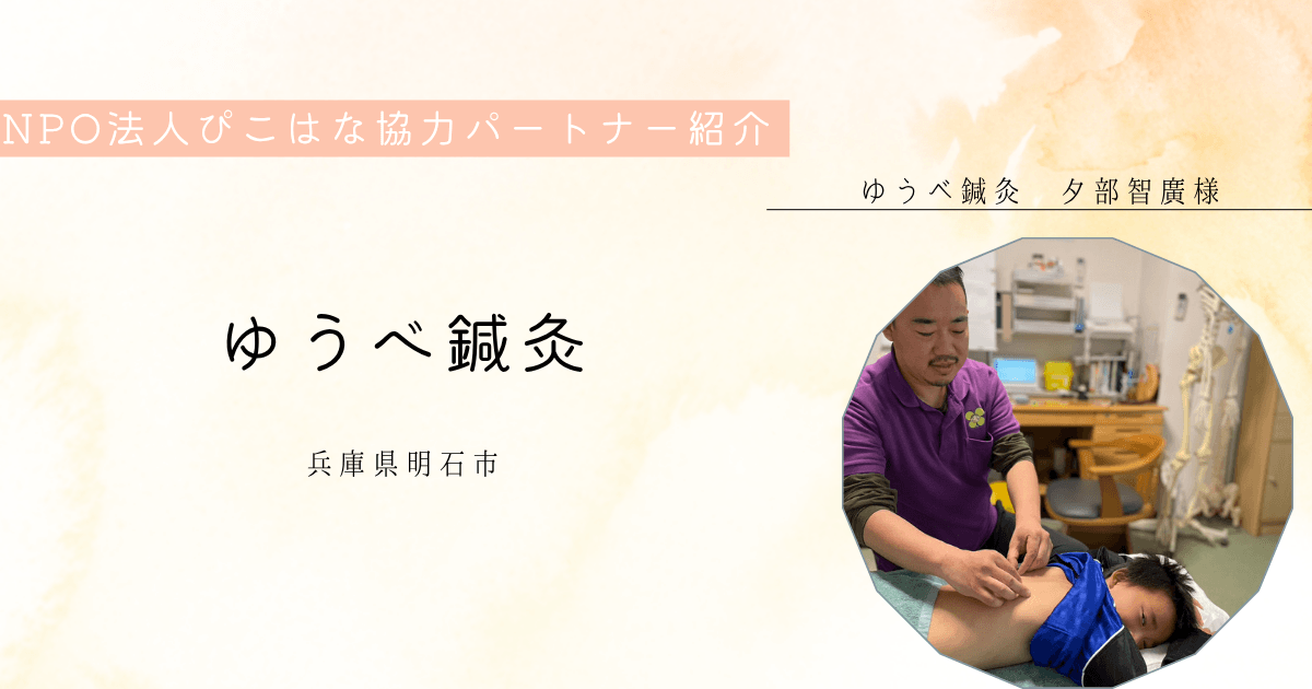 NPO法人ぴこはな協力パートナーゆうべ鍼灸