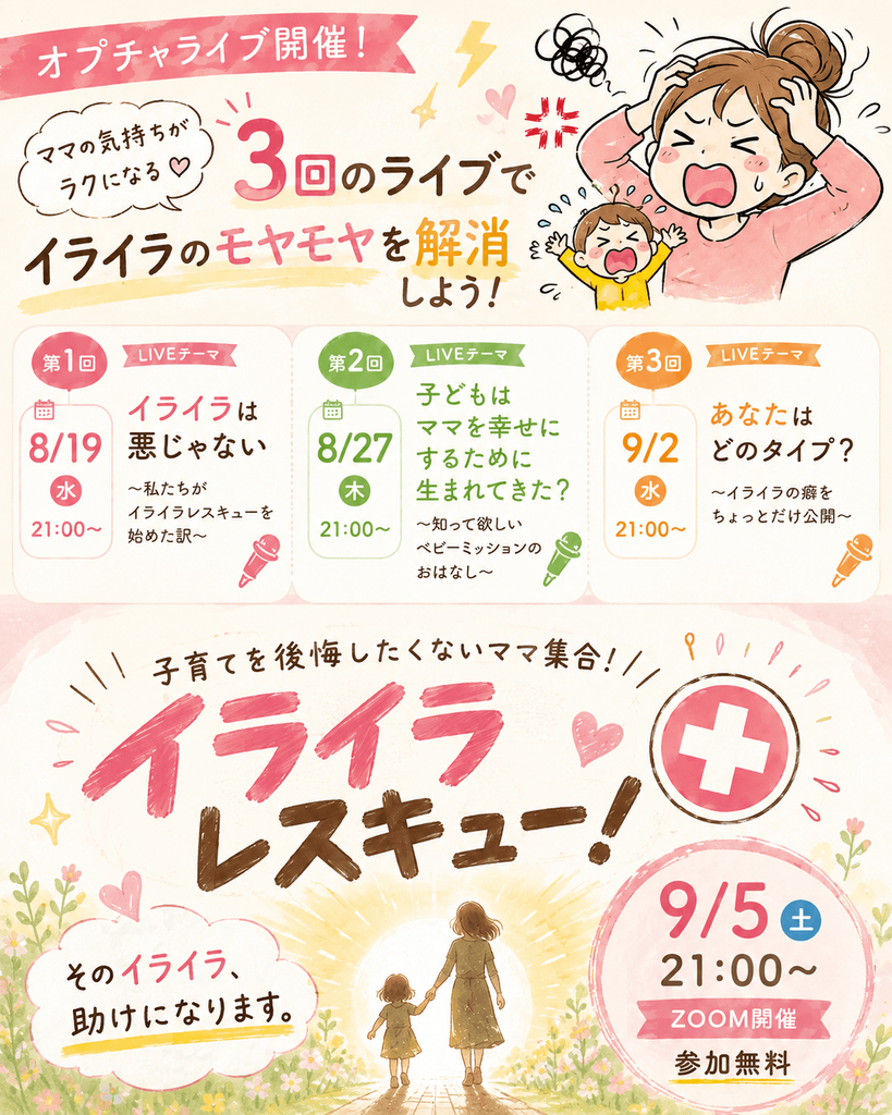 子育てを公開したくないママ集合!イライラレスキュー開催!