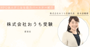 NPO法人ぴこはな協力パートナー株式会社おうち受験