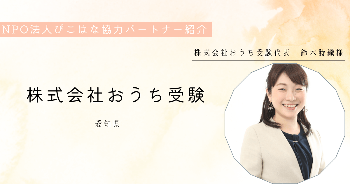 NPO法人ぴこはな協力パートナー株式会社おうち受験