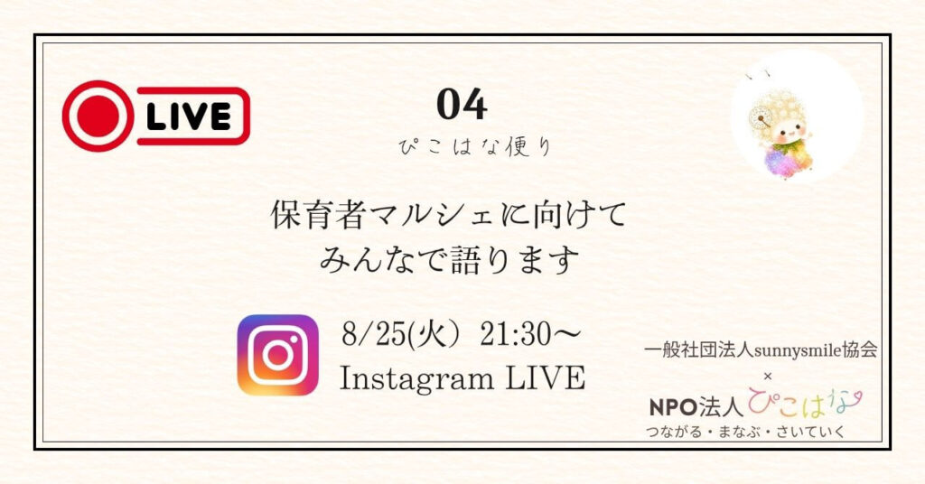 第１回褒育者マルシェインスタライブ