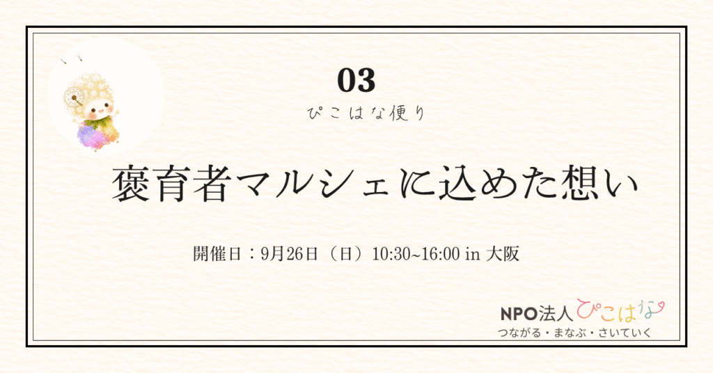 褒育者マルシェに込めた想い
