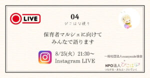 第１回褒育者マルシェインスタライブ