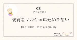 褒育者マルシェに込めた想い