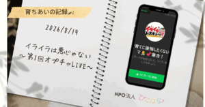 NPO法人ぴこはなイライラレスキュー第1回オプチャLIVE
