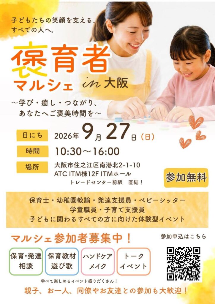 褒育者マルシェin大阪チラシ