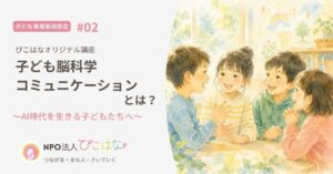 子ども脳科学コミュニケーションとは?子どもたちが楽しそうに話している画像