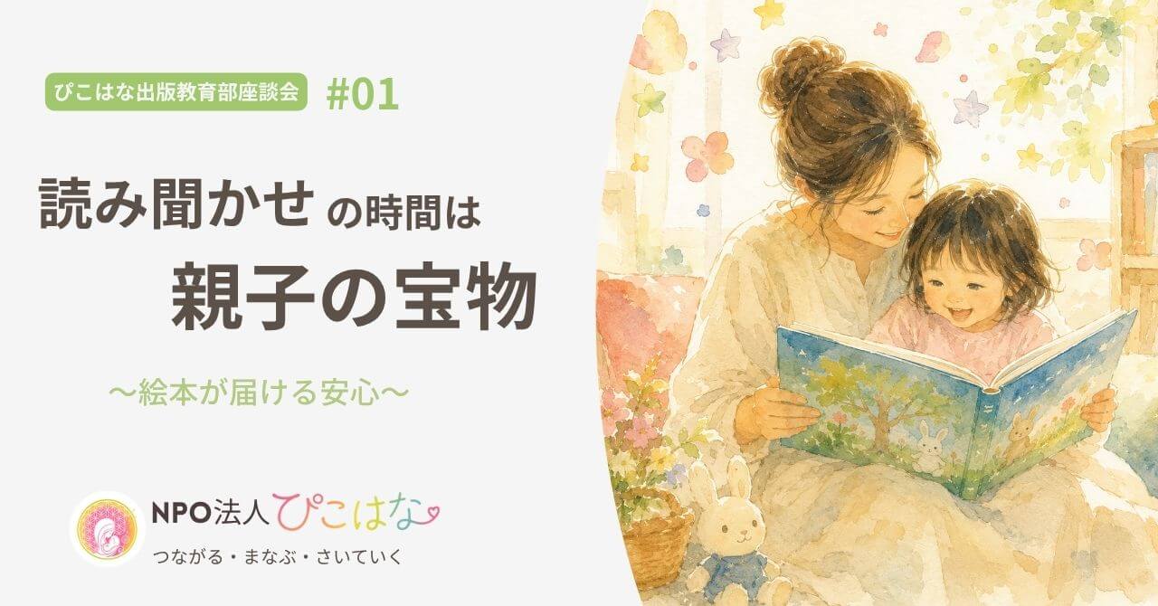 読み聞かせはする親子、NPO法人ぴこはな絵本事業紹介