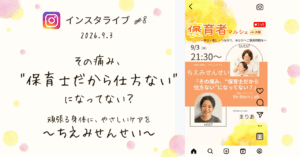 褒育者マルシェ告知インスタライブちえみせんせい対談