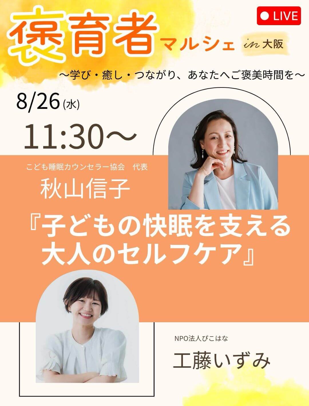 褒育者マルシェ告知インスタライブ子ども睡眠カウンセラー秋山さん対談