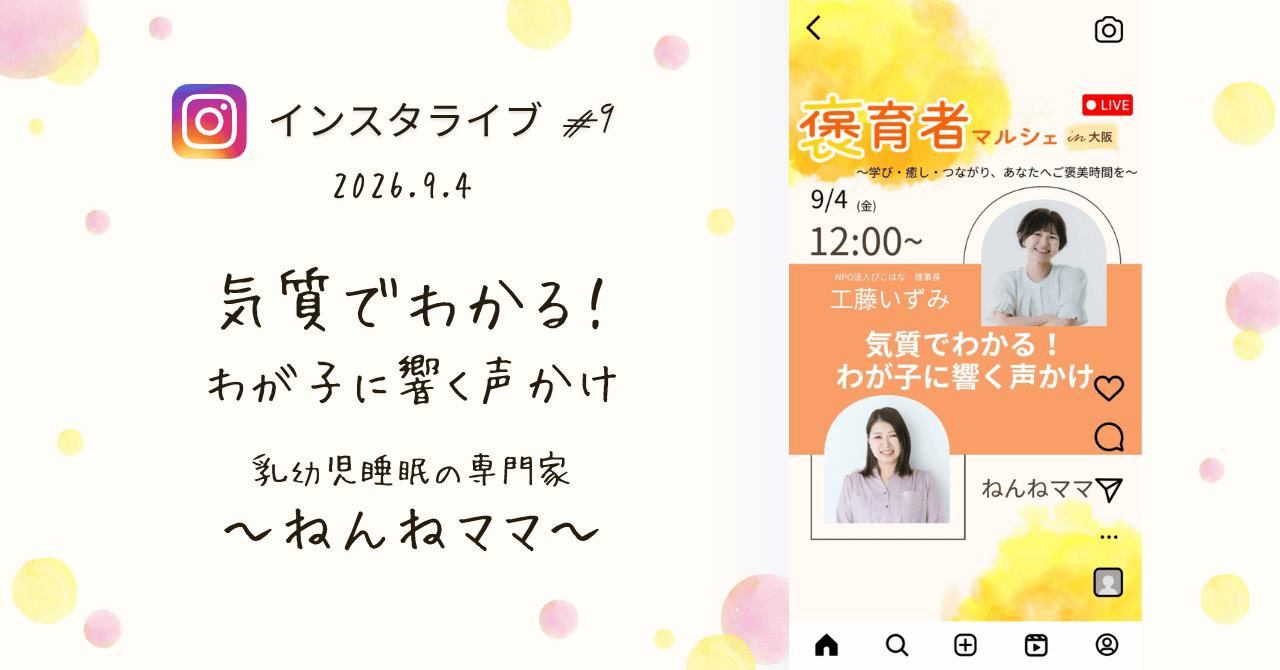 褒育者マルシェ告知インスタライブねんねママさん対談