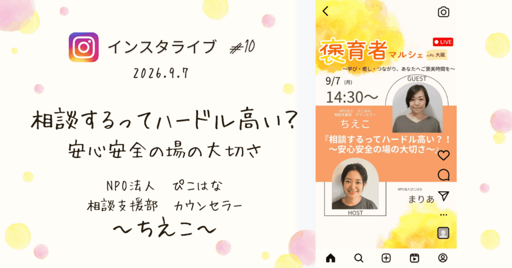 褒育者マルシェ告知インスタライブNPO法人ぴこはな相談支援部カウンセラーちえこ対談