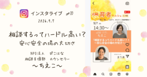 褒育者マルシェ告知インスタライブNPO法人ぴこはな相談支援部カウンセラーちえこ対談