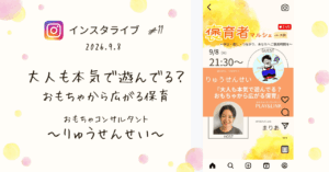 褒育者マルシェ告知インスタライブおもちゃコンサルタントPLAY＆LINKりゅうせんせい せんせい対談
