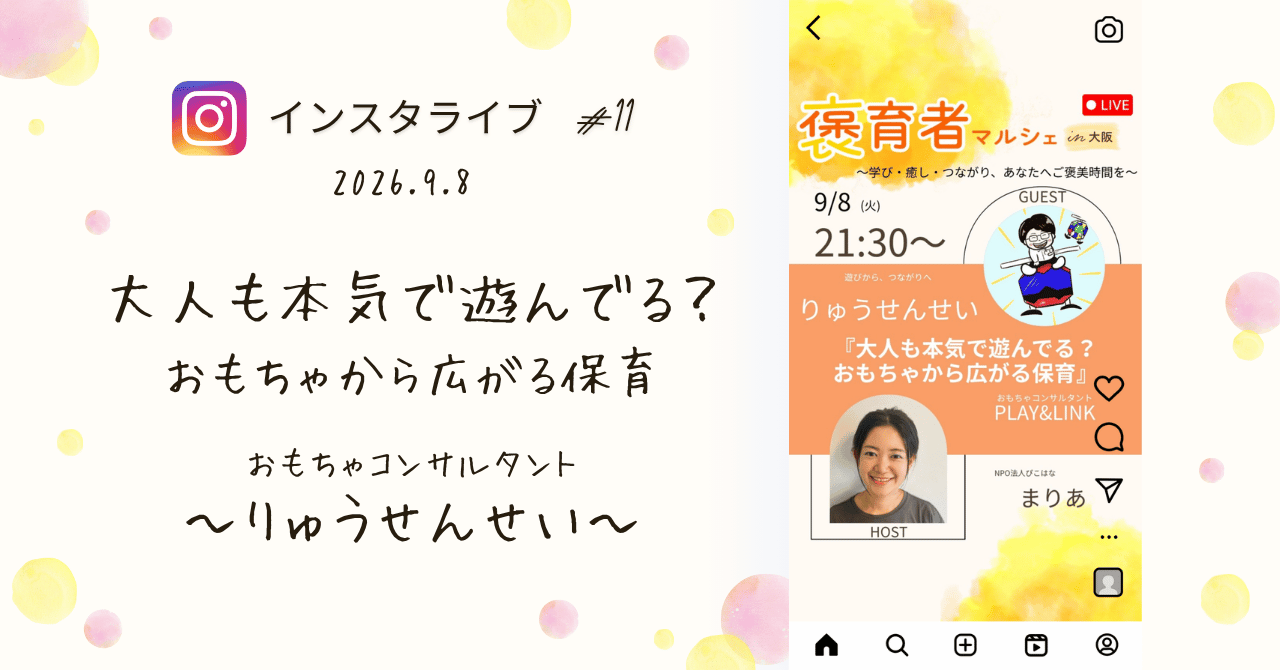 褒育者マルシェ告知インスタライブおもちゃコンサルタントPLAY&LINKりゅうせんせい せんせい対談