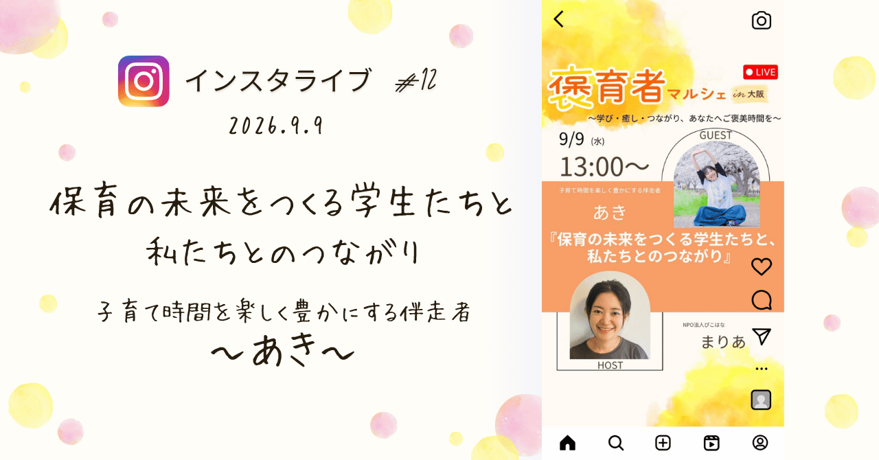 褒育者マルシェ告知インスタライブ子育て時間を楽しく豊かにする伴奏者あき対談