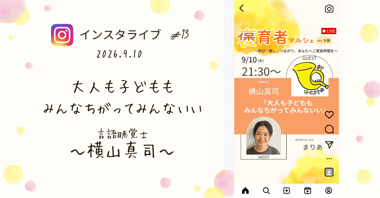 褒育者マルシェ告知インスタライブ言語聴覚士横山真司さん対談