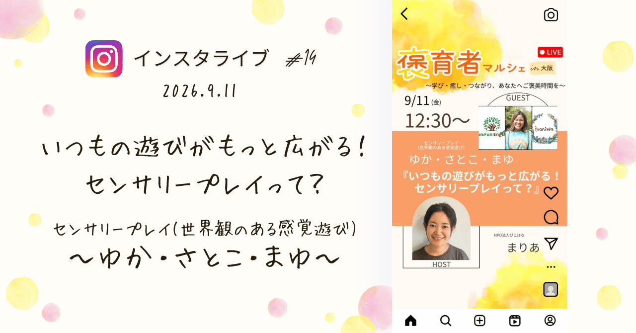 褒育者マルシェ告知インスタライブゆか・さとこ・まゆ対談サンセリープレイ