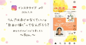 褒育者マルシェ告知インスタライブNon.さん対談保育教諭がつくる知育くれよん