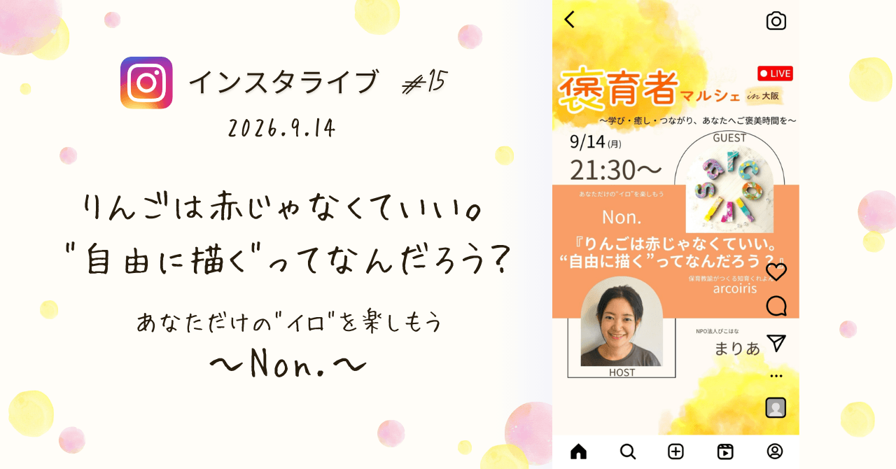 褒育者マルシェ告知インスタライブNon.さん対談保育教諭がつくる知育くれよん