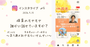 褒育者マルシェ告知インスタライブおさむらいせんせい対談