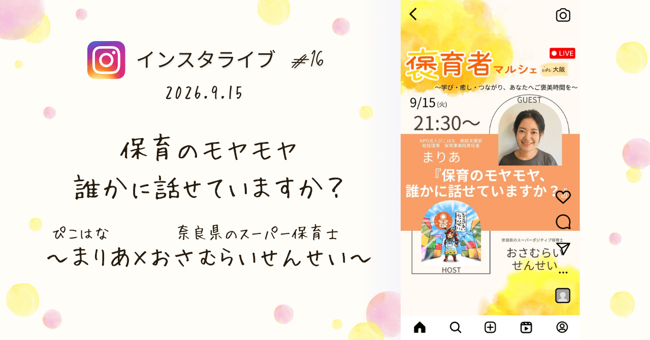 褒育者マルシェ告知インスタライブおさむらいせんせい対談